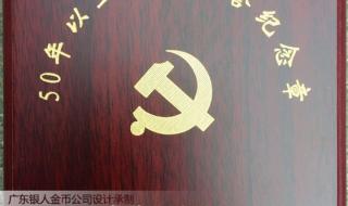 党员党龄五十以上颁发纪念章的具体规定