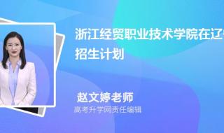 浙江经贸职业技术学院到底好不好浙江经贸职