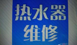 阿里斯顿电热水器常见故障有哪些